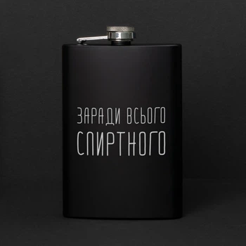 Фляга "Заради всього спиртного" у крафтовій коробці