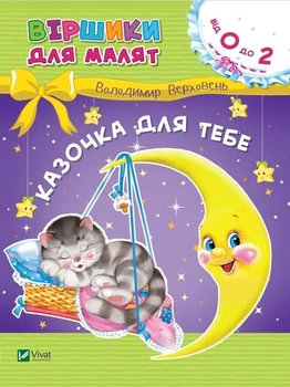 Казочка для тебе. Віршики для малят Віват 9789669425522