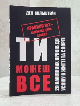 Книга "Ты можешь все" Ден Мильштейн