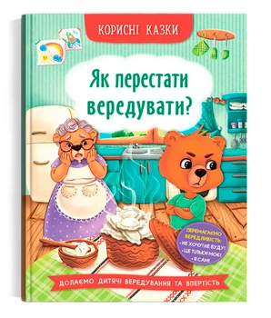 Корисні казки. Як перестати вередувати? (9786175474914)