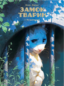 Замок тварин. Книга 3. Ніч праведників (9786178396084)