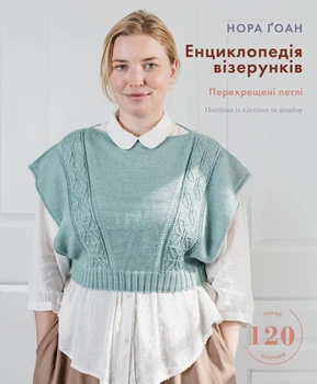 Енциклопедія візерунків. Перехрещені петлі. Посібник із плетіння та дизайну (9786175481738)