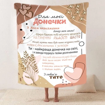 Персоналізований плед Донечка Татова ніжність з 3D малюнком 160х200