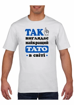 Футболка чоловіча з принтом Так виглядає найкращий тато в світі біла M (2427-220-3)