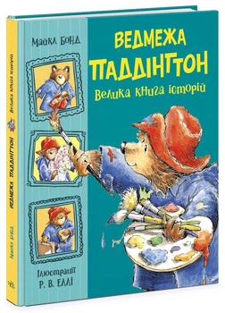 Велика книга історій Ведмежа Паддінгтон Тверда Обкладинка Автор Бонд Майкл Ч1182019У 9786170985330 Ранок