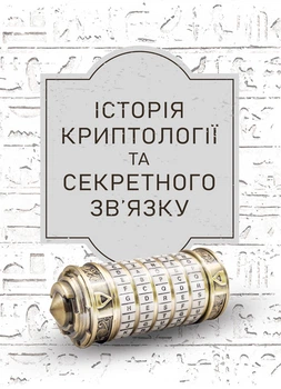 Історія криптології та секретного зв’язку