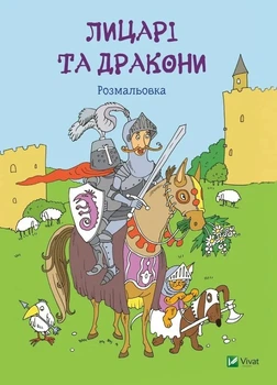 Лицарі та дракони Розмальовка Віват( 9786176907893 )