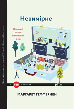 Книга Невимірне Великий вплив маленьких змін Автор - Маргарет Геффернен( 9789669424884 )