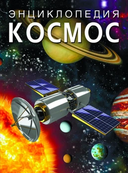Космос Энциклопедия