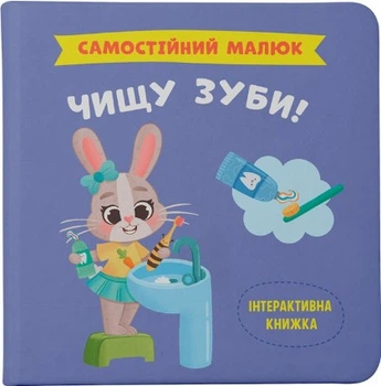 Книга Самостійний малюк. Чищу зуби! (9786175474891)