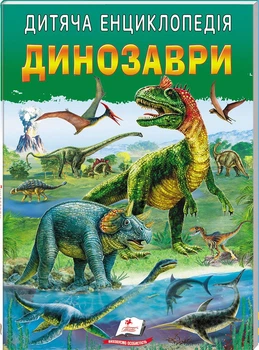 Книга Дитяча енциклопедія. Динозаври (9786178357894)