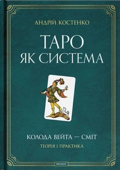 Книга Таро як система: Колода Вейта — Сміт. Теорія і практика - Андрей Костенко (Украинский язык)