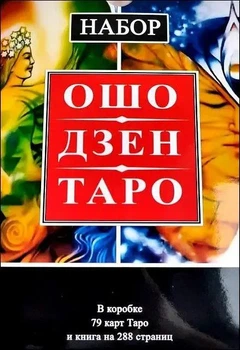 Карты таро Набор Таро Ошо Дзен - Ошо