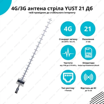 4G/3G антенна стрела YUST 21 Дб 1700-2170 МГц