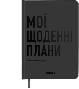 Планер-ежедневник Orner Мои ежедневные планы Серый (orner-2239)
