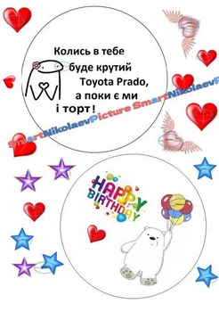 Сахарна їстівна картинка Бенто святковий, ведмедик з кульками Ø14см на торт (SNP - В0013а)