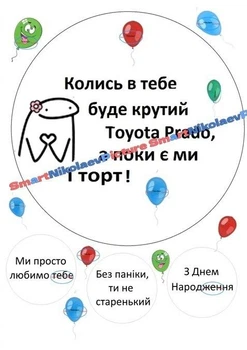Сахарна їстівна картинка святковий ТАЙОТА, поки є ми і торт Ø20см, Ø6см для сина, чоловіка, брату, сестрі на торт (SNP - В0041)
