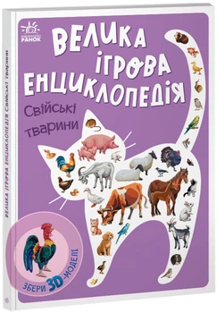 Велика Ігрова Енциклопедія-конструктор Свійські тварини Тверда Обкладинка А892008У 9789667507817 Ранок