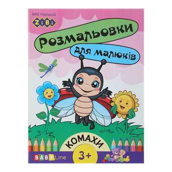 Розмальовка ZB.16001 КОМАХИ, 8 стор, з наклейками, BABY LINE (20)