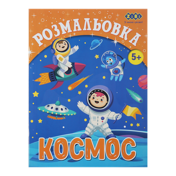Розмальовка ZB.16010 КОСМОС, 12 стор, KIDS LINE (20)