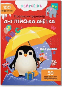 Нейробіка. Прописи-тренажер. Англійська абетка. 100 нейроналіпок (9786175474457)