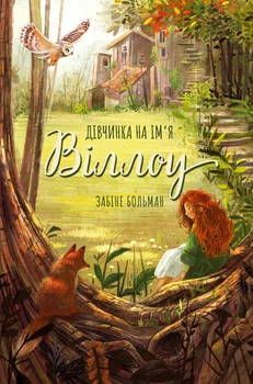 Дівчинка на ім’я Віллоу (9786175482544)