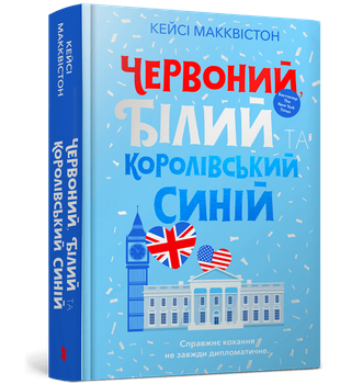 Червоний, білий та королівський синій. Кейсі Макквістон (9786175230671)