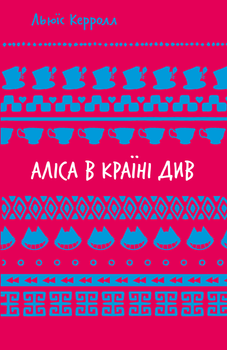 Аліса в Країні Див - Льюїс Керрол (9786175482605)