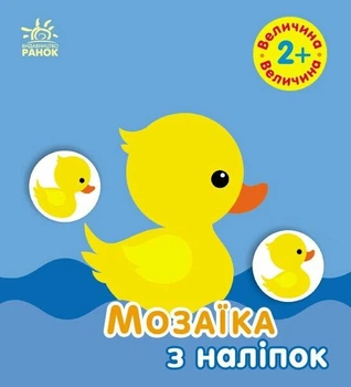 Мозаїка з наліпок. Величина. Для дітей від 2 років (9789667615161)