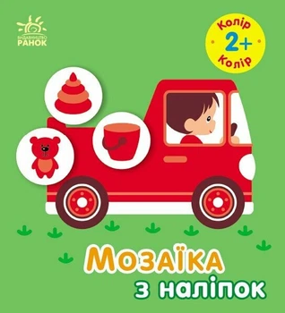 Мозаїка з наліпок. Колір. Для дітей від 2 років (9789667615185)