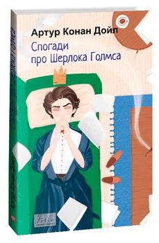 Спогади про Шерлока Голмса (9786175515129)