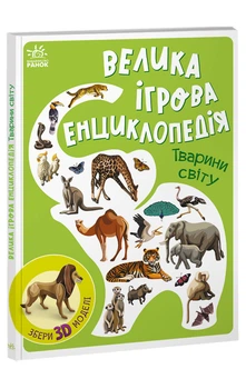 Енциклопедія-конструктор : Велика ігрова енциклопедія. Тварини світу А892006У 9786170974723 Ранок