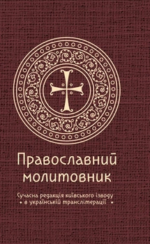 Православний молитовник