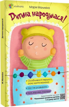 Книга Дитина народилася! - М. Малихіна (62020)