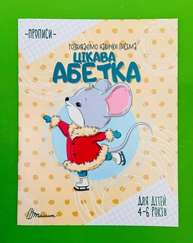 Цікава абетка Прописи 4-6 Талант