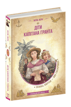 Книга Библиотека приключений Дети капитана Гранта Ж. Верн (9789664298350) Школа