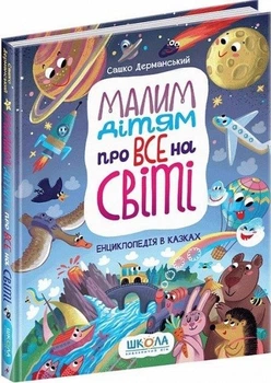 Книга Маленьким детям обо всем на свете Энциклопедия в сказках (9789664296998)