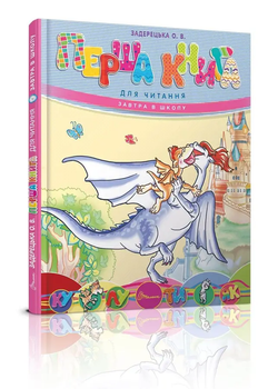 Книга Завтра в школу Первая книга для чтения (9789669353344)