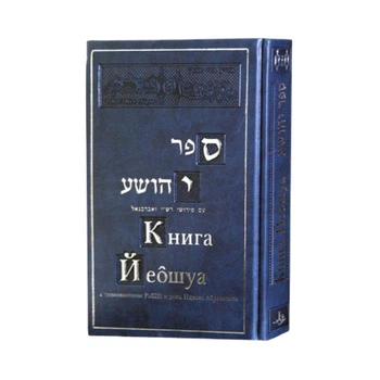 "Книга Йеошуа с толкованиями Раши и дона Ицхака Абраванэля", 2011 г
