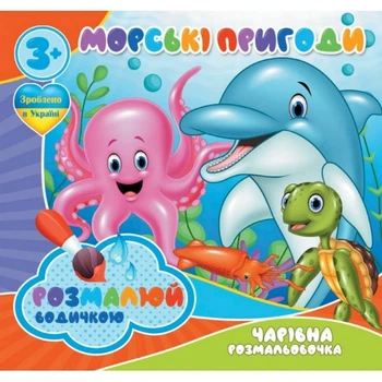 Водні розмальовки Чарівне забарвлення Морські пригоди 757166, 4 малюнки