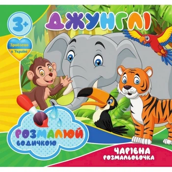 Водні розмальовки Чарівне забарвлення Джунглі 757128, 4 малюнки