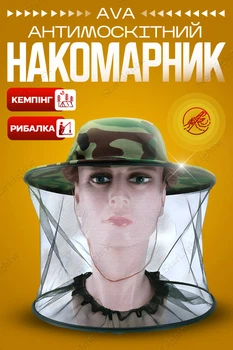 Накомарник протимоскітний сітка для захисту від комах Ava Мультикам