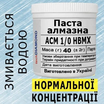 Алмазна паста АСМ 1/0 НВМХ(2%-4карата) 15000Grit мазеподібна 40г.