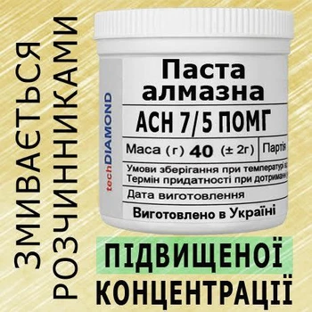 Алмазна паста АСН 7/5 ПОМГ(10%-20карат) 2200Grit мазеподібна 40г.