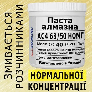 Алмазна паста АС4 63/50 НОМГ(20%-40карат) 240Grit мазеподібна 40г.