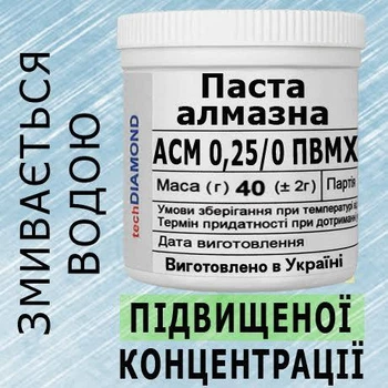 Алмазна паста АСМ 0,25/0 ПВМХ(5%-10карат) 60000Grit мазеподібна 40г.