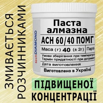 Алмазна паста АСН 60/40 ПОМГ(20%-40карат) 320Grit мазеподібна 40г.