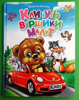 Кличуть віршики малят Талант