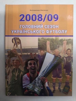 2008/09. Головний сезон українського футболу. Миленко В.