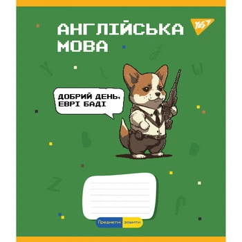 Предметний зошит у лінію 48 л YES Англійська мова (Military animals) (766785)